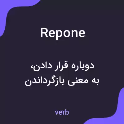 معنی repone به فارسی معنی repone به فارسی