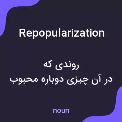 معنی repopularization به فارسی معنی repopularization به فارسی