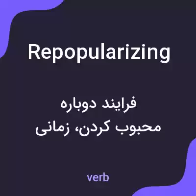 معنی repopularizing به فارسی معنی repopularizing به فارسی