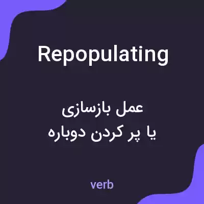 معنی repopulating به فارسی معنی repopulating به فارسی