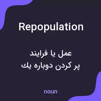 معنی repopulation به فارسی معنی repopulation به فارسی