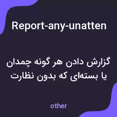 معنی report-any-unattended-baggage-to-the-staff به فارسی معنی report-any-unattended-baggage-to-the-staff به فارسی