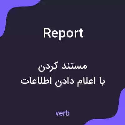 معنی report به فارسی معنی report به فارسی