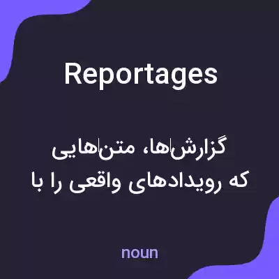 معنی reportages به فارسی معنی reportages به فارسی