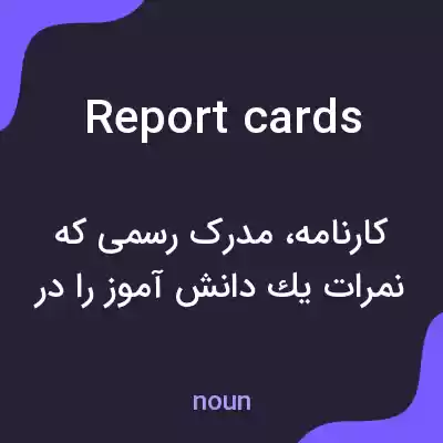معنی report cards به فارسی معنی report cards به فارسی