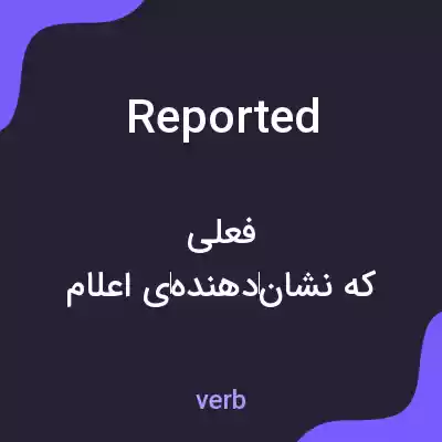 معنی reported به فارسی معنی reported به فارسی