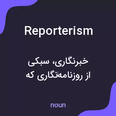 معنی reporterism به فارسی معنی reporterism به فارسی