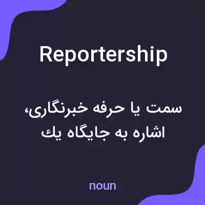 معنی reportership به فارسی معنی reportership به فارسی