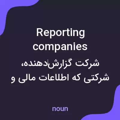 معنی reporting companies به فارسی معنی reporting companies به فارسی