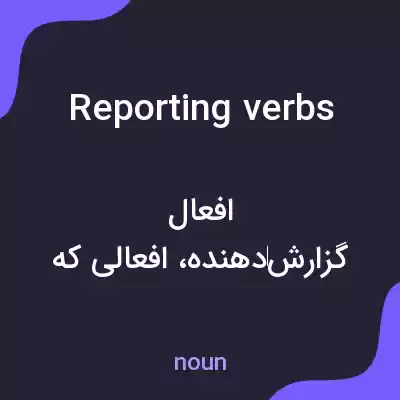 معنی reporting verbs به فارسی معنی reporting verbs به فارسی