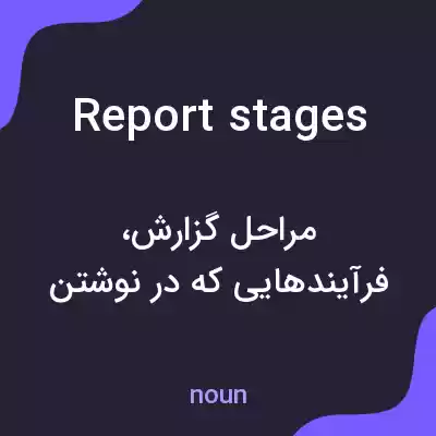 معنی report stages به فارسی معنی report stages به فارسی