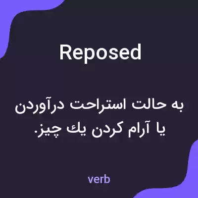 معنی reposed به فارسی معنی reposed به فارسی