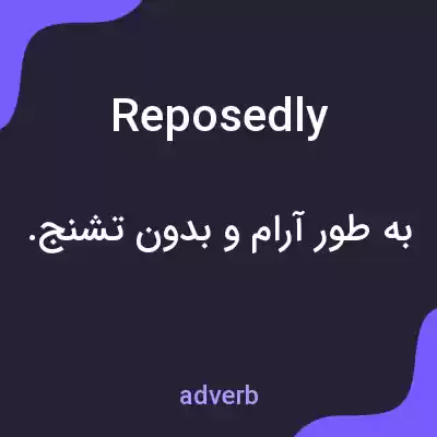 معنی reposedly به فارسی معنی reposedly به فارسی