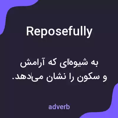 معنی reposefully به فارسی معنی reposefully به فارسی