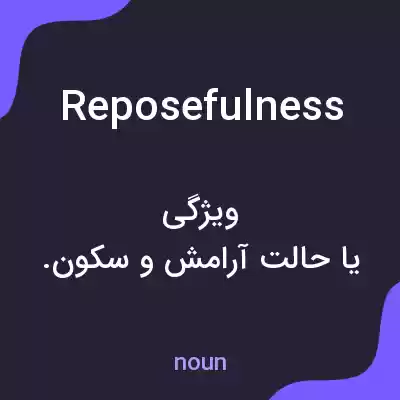 معنی reposefulness به فارسی معنی reposefulness به فارسی