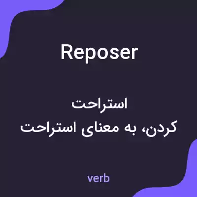معنی reposer به فارسی معنی reposer به فارسی