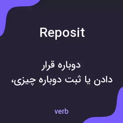 معنی reposit به فارسی معنی reposit به فارسی