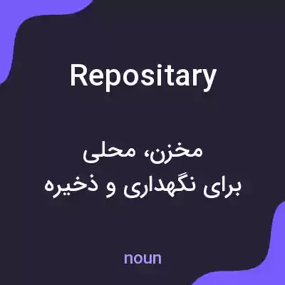معنی repositary به فارسی معنی repositary به فارسی