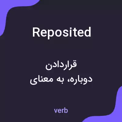 معنی reposited به فارسی معنی reposited به فارسی
