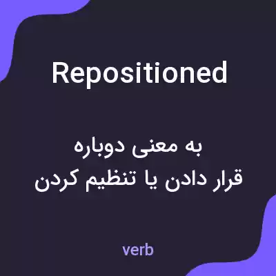 معنی repositioned به فارسی معنی repositioned به فارسی