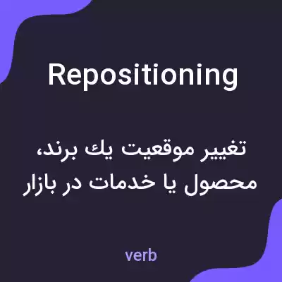معنی repositioning به فارسی معنی repositioning به فارسی