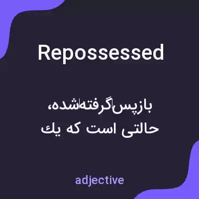 معنی repossessed به فارسی معنی repossessed به فارسی