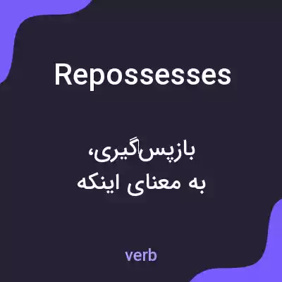 معنی repossesses به فارسی معنی repossesses به فارسی