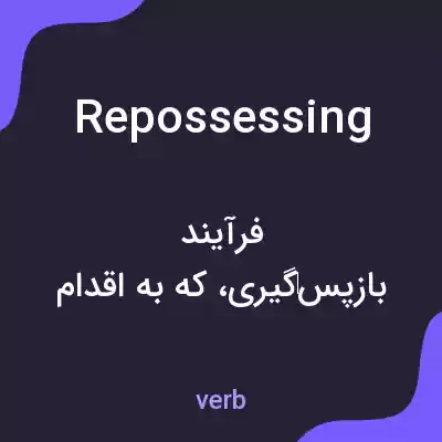 معنی repossessing به فارسی معنی repossessing به فارسی