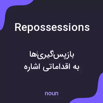 معنی repossessions به فارسی معنی repossessions به فارسی