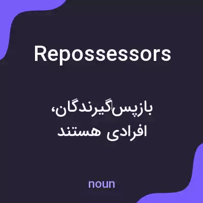 معنی repossessors به فارسی معنی repossessors به فارسی