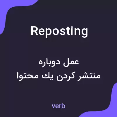 معنی reposting به فارسی معنی reposting به فارسی