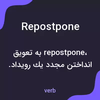 معنی repostpone به فارسی معنی repostpone به فارسی