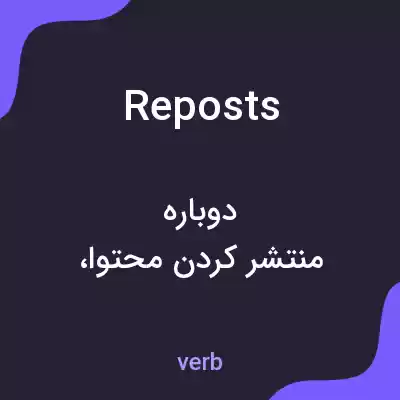 معنی reposts به فارسی معنی reposts به فارسی