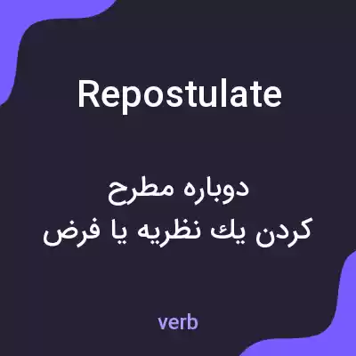 معنی repostulate به فارسی معنی repostulate به فارسی
