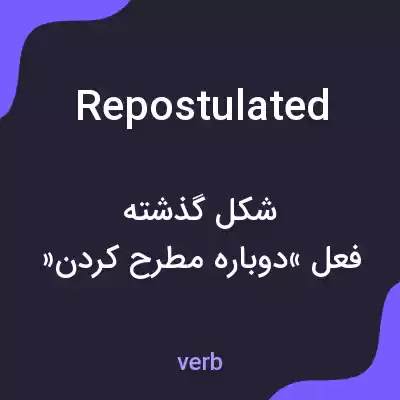 معنی repostulated به فارسی معنی repostulated به فارسی