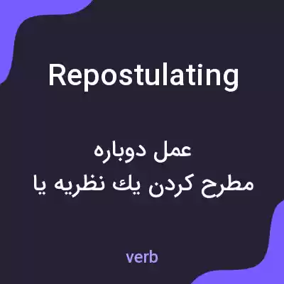 معنی repostulating به فارسی معنی repostulating به فارسی