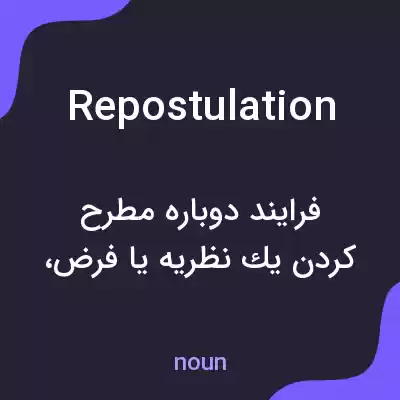 معنی repostulation به فارسی معنی repostulation به فارسی
