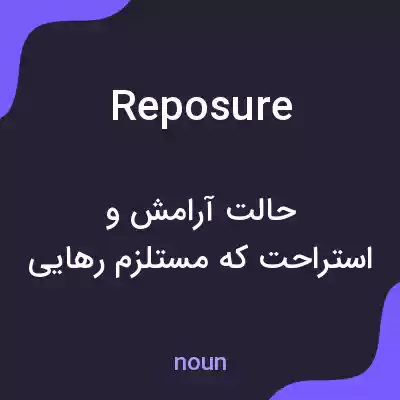 معنی reposure به فارسی معنی reposure به فارسی