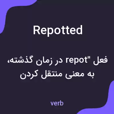 معنی repotted به فارسی معنی repotted به فارسی