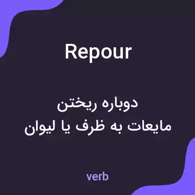 معنی repour به فارسی معنی repour به فارسی