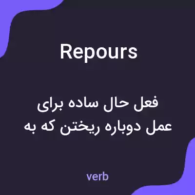 معنی repours به فارسی معنی repours به فارسی