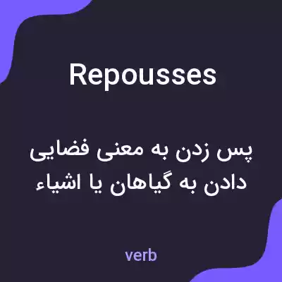 معنی repousses به فارسی معنی repousses به فارسی