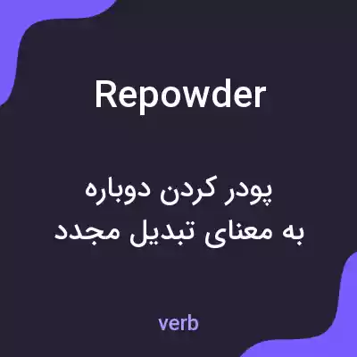 معنی repowder به فارسی معنی repowder به فارسی
