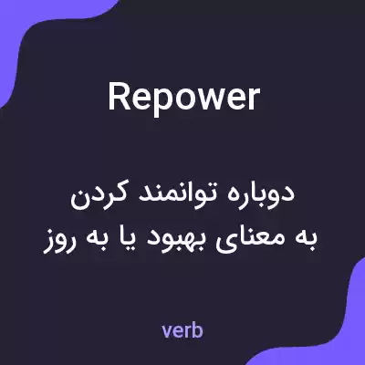 معنی repower به فارسی معنی repower به فارسی