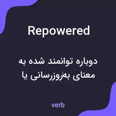 معنی repowered به فارسی معنی repowered به فارسی