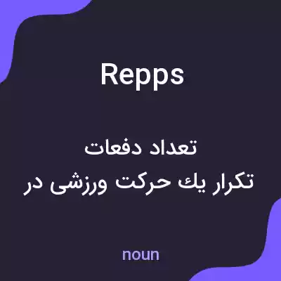 معنی repps به فارسی معنی repps به فارسی