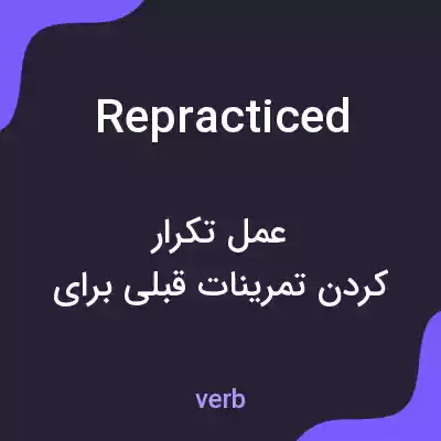 معنی repracticed به فارسی معنی repracticed به فارسی