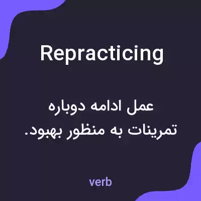 معنی repracticing به فارسی معنی repracticing به فارسی