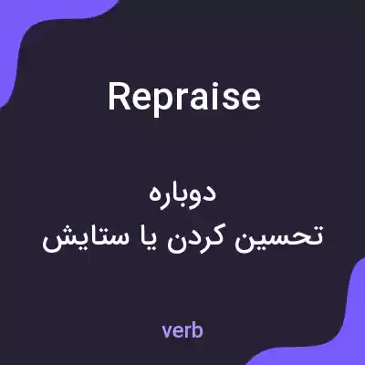 معنی repraise به فارسی معنی repraise به فارسی