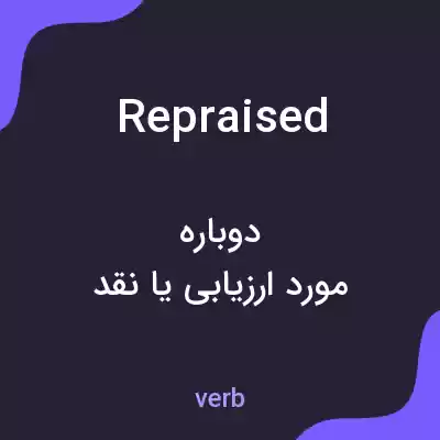 معنی repraised به فارسی معنی repraised به فارسی